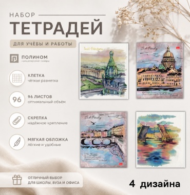 Набор общих тетрадей Полином Петербургские мотивы + Питер 3260 - 2602/604898, 96 л, А5, клетка, мягкая обложка, 4 шт