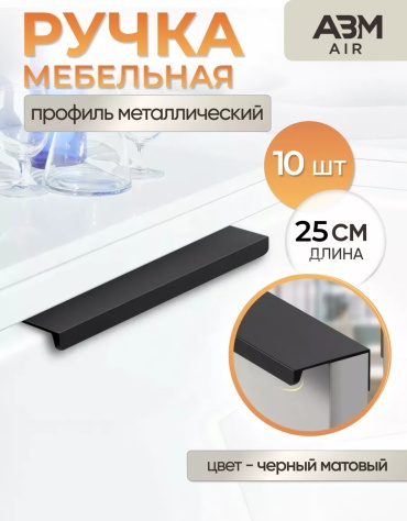 Торцевая ручка ABM AIR 121535036, алюминий, 250 мм, черный