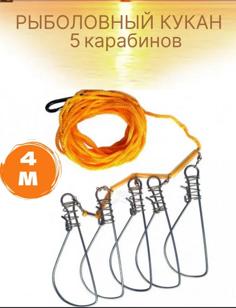 Кукан Отдых в стиле кукан рыболовный 4 м, 5 карабинов