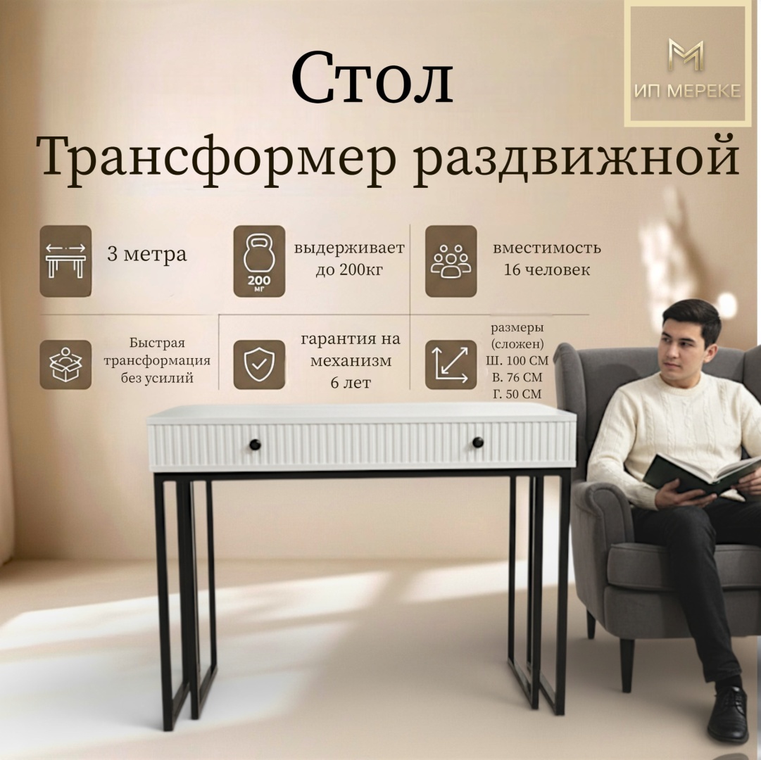 Стол консоль-трансформер Ип Мереке Лофт-5, 300х100x76 см, ЛДСП, белый, асфальт