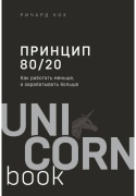 Кох Р.: Принцип 80/20. Как работать меньше, а зарабатывать больше