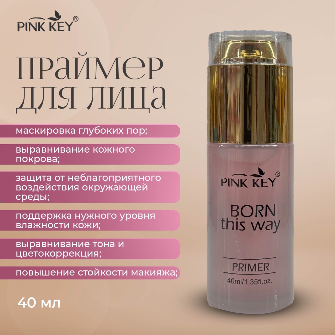Pink Key Pink key Born this way primer основа под макияж для лица 40 мл