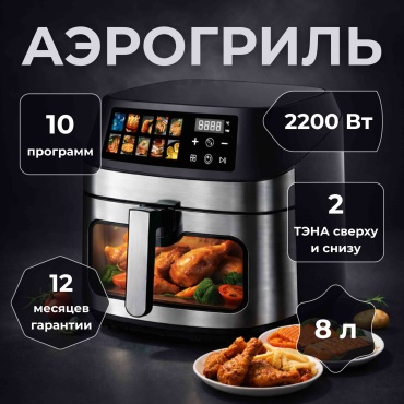 Аэрогриль Nexttech NX0001 8 л мультиколор