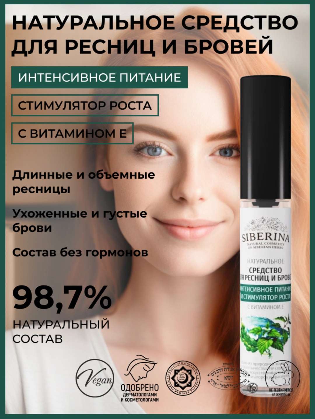 SIBERINA средство для роста Средство для ресниц и бровей «Интенсивное питание и стимулятор роста» с витамином Е 10 мл