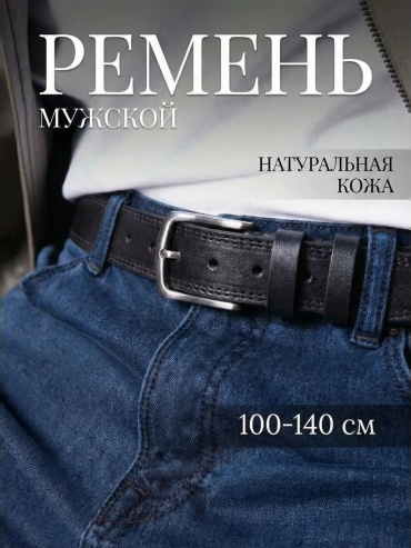 Ремень Fioge натуральная кожа 110 см черный