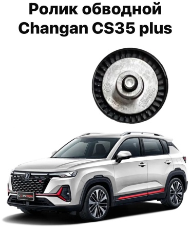 Changan ролик обводной NE14T0040020