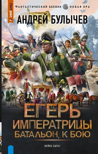 Булычев А.В.: Егерь Императрицы. Батальон, к бою!