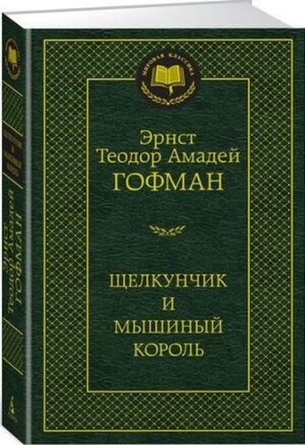 МироваяКлассика Гофман Э.Т.А.: Щелкунчик и мышиный король