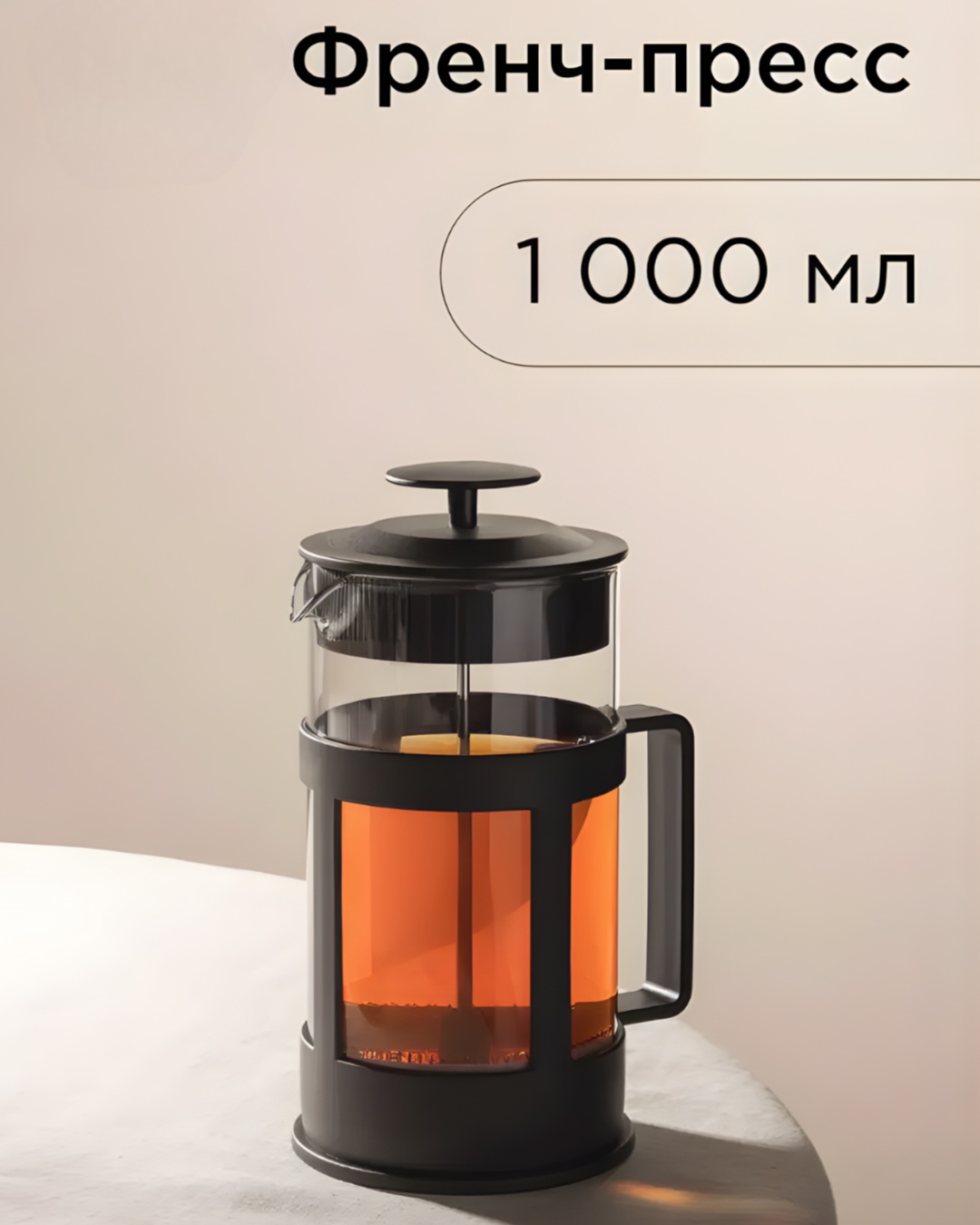 Френч-пресс МН35779 1000 мл, пластик, стекло, нержавеющая сталь