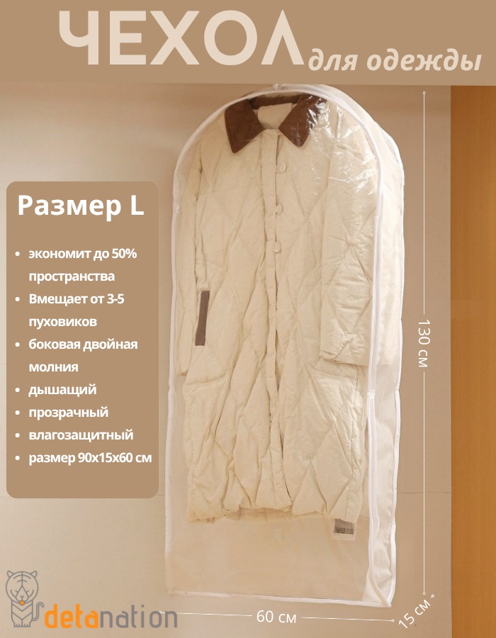 Чехол для верхней одежды Detanation clth.cvr.wht.130, полиэтилен, ЭВА