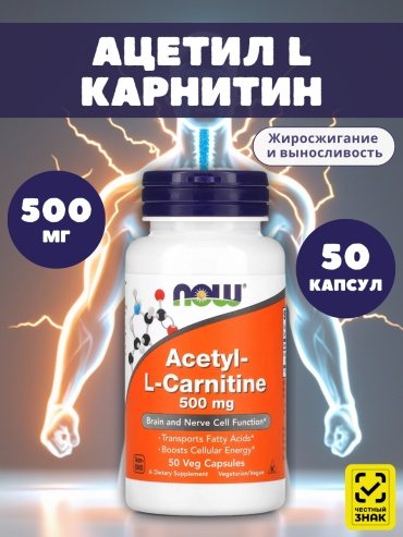 Аминокислотный комплекс NOW Acetyl-L-Carntine нейтральный 50