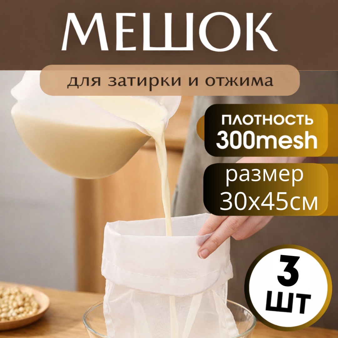 Мешок для отжима и фильтрации BAZZ нейлон 3 шт