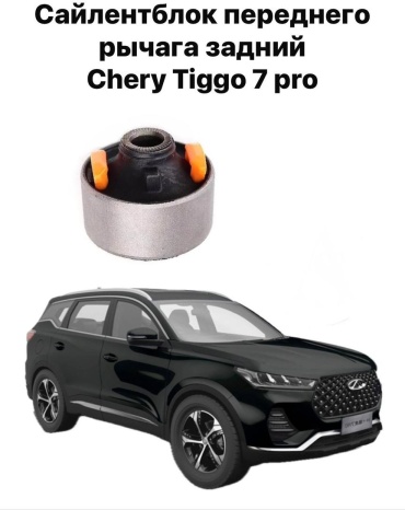 Chery сайлентблок M112919470D CHERY TIGGO 7 PRO