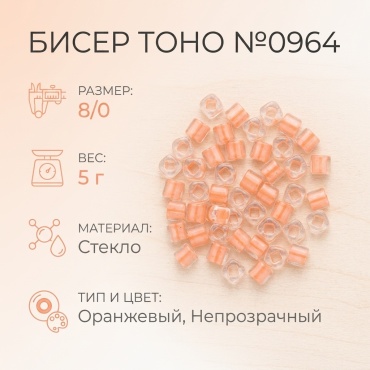 TOHO №0964 размер:8 0 оранжевый 5 г
