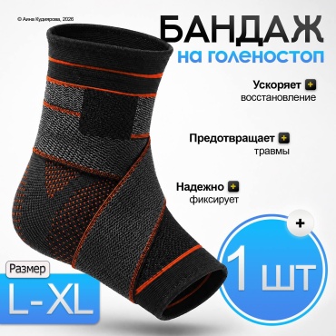 Бандаж на голеностоп черный XL, L