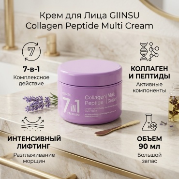 GIINSU крем 7 in 1 Collagen Peptide Multi Cream Крем для Лица с Коллагеном и Пептидами 90ml для лица 90 мл