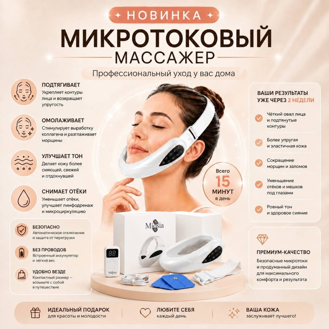 Miosia микротоковый массажер