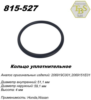 TBS кольцо глушителя 815-527