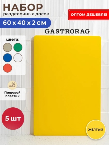 GASTRORAG разделочная доска 341439222 1 шт, полиэтилентерефталат