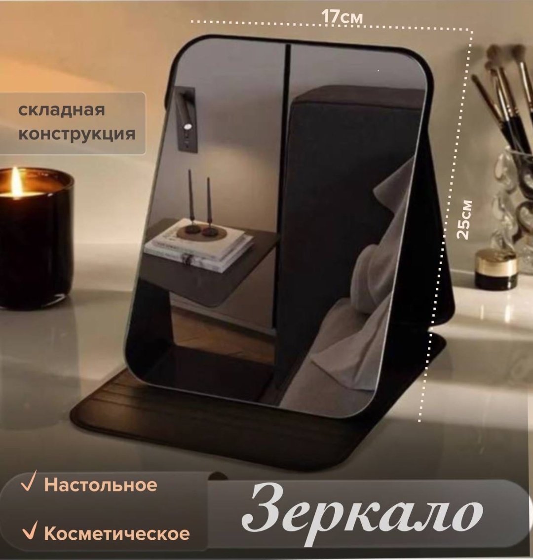 Зеркало настольное косметическое 25*17см