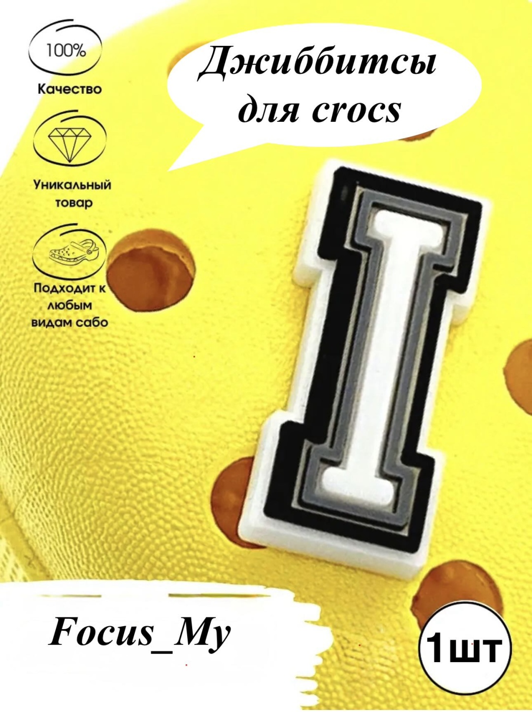 Focus_My джиббитсы Буква 1 шт