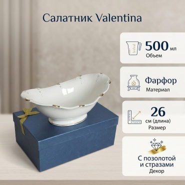 Салатник Valentina Valentina 26х15 см, фарфор, 1 шт