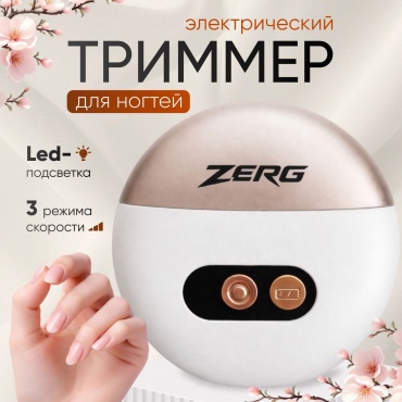 ZERG триммер Триммер для ногтей 1 шт