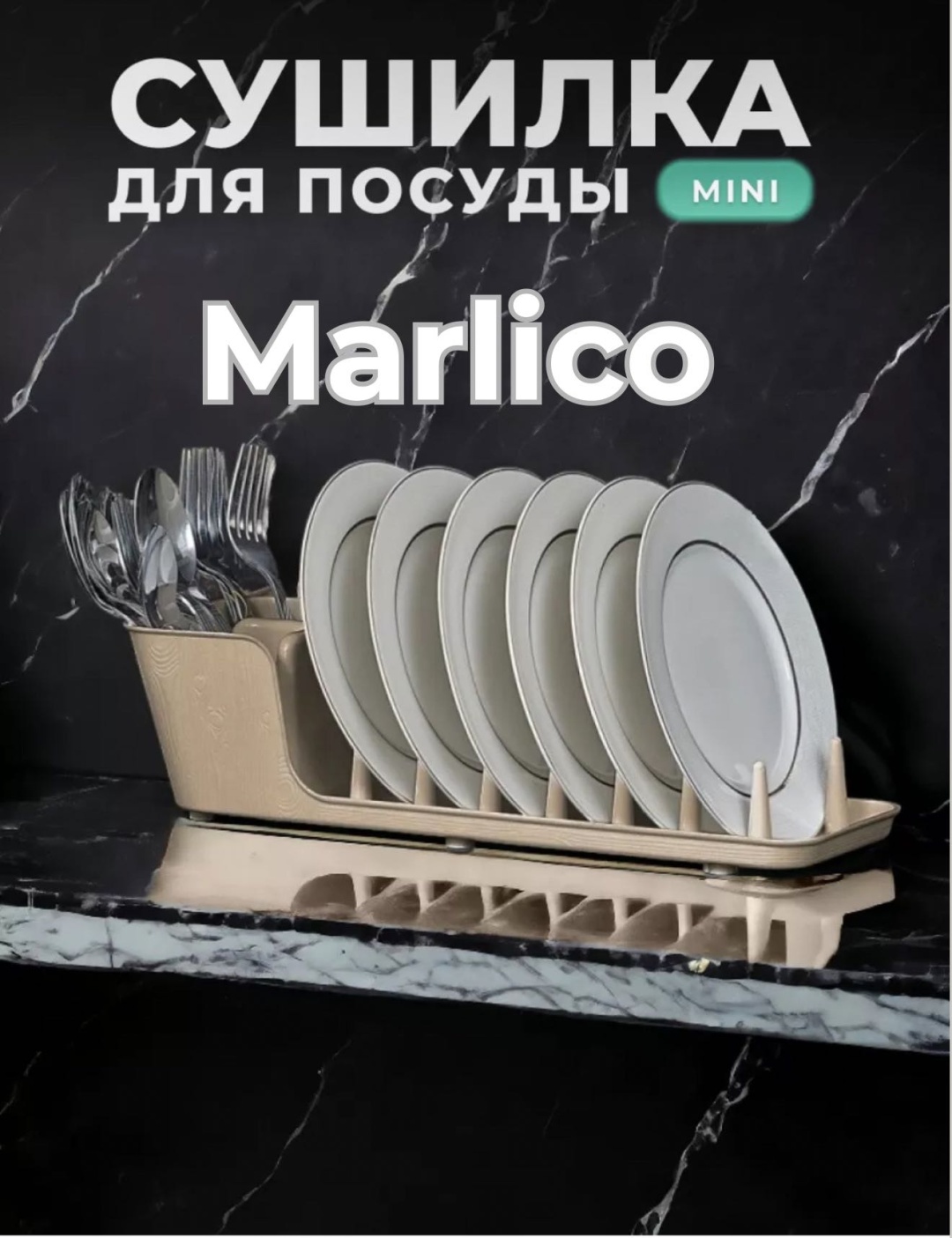 Сушилка Marlico отдельностоящая одноярусная ,пластик