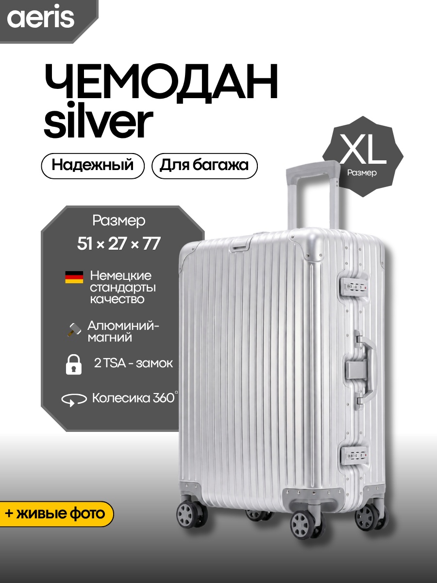 Чемодан AERIS SILVER алюминий 105 л серый