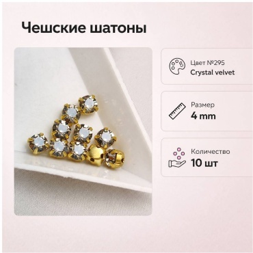 Стразы Preciosa PR-16-295 10 шт