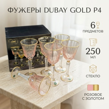 Набор стаканов Dubay gold 250 мл, стекло, 6 шт