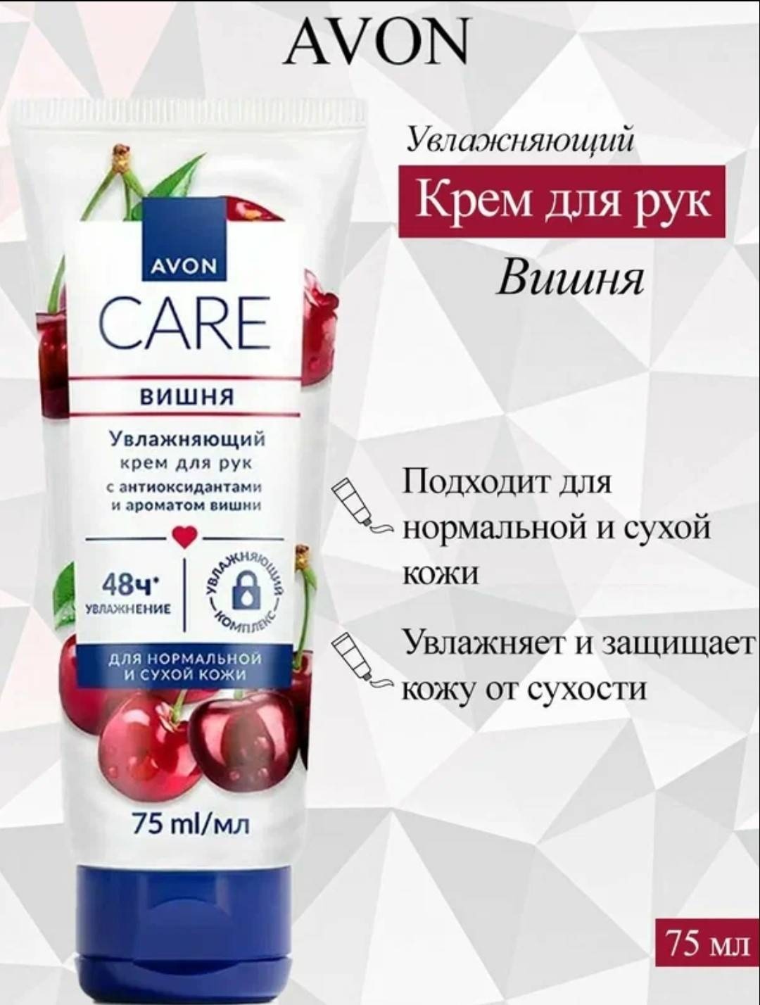 Avon Avon Care Cherry Hand Cream with Antioxidants крем для рук 75 мл