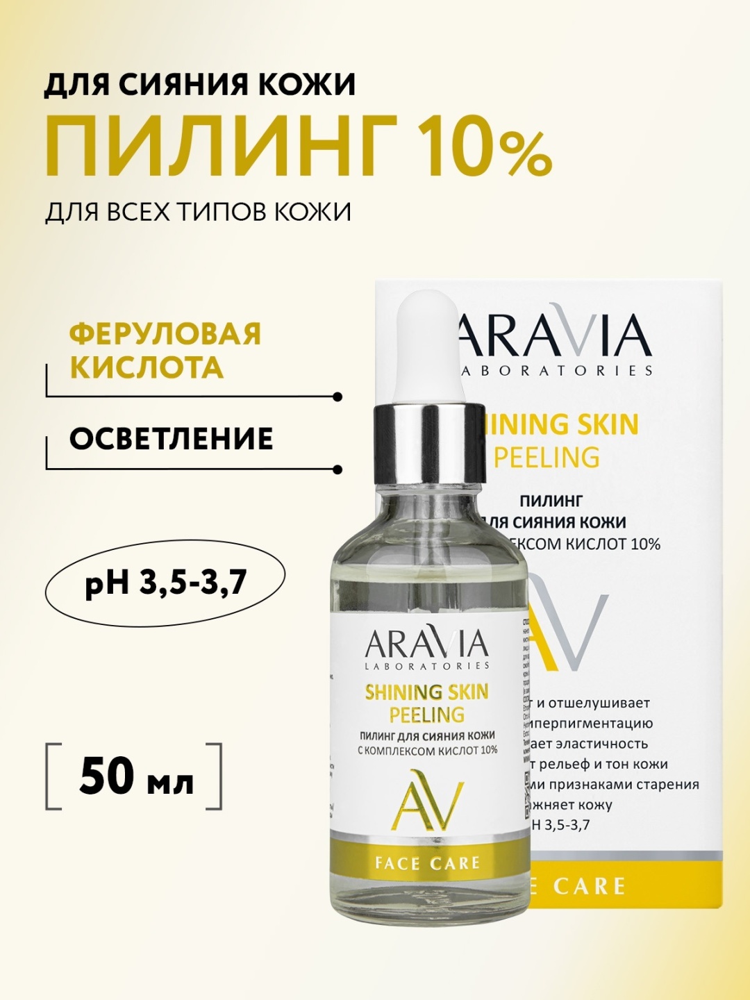ARAVIA пилинг Shining Skin для сияния с комплексом кислот 10% 50 мл