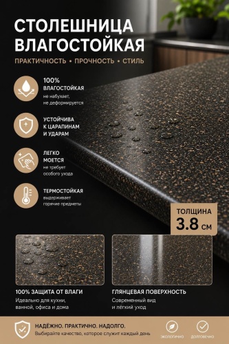 Столешница глянцевая Скиф №22 черная бронза, ЛДСП, 300x60x3.8 см, черный, черный