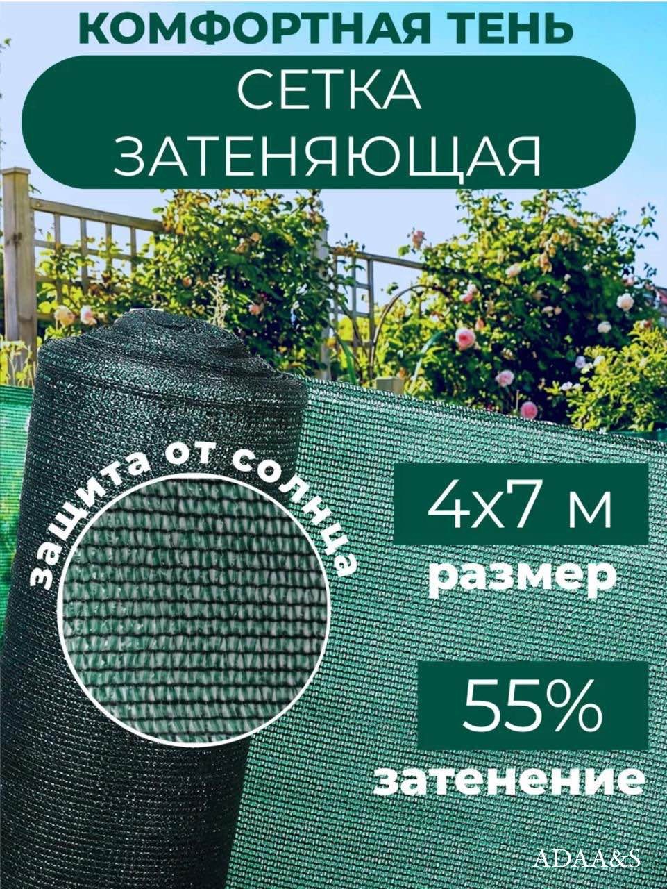 ADAA&S сетка затеняющая 4/7/55%, полимер, нетканый материал