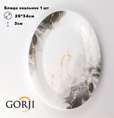 Блюдо Gorji home Grey sky 35х26 см, стеклокерамика, 1 шт
