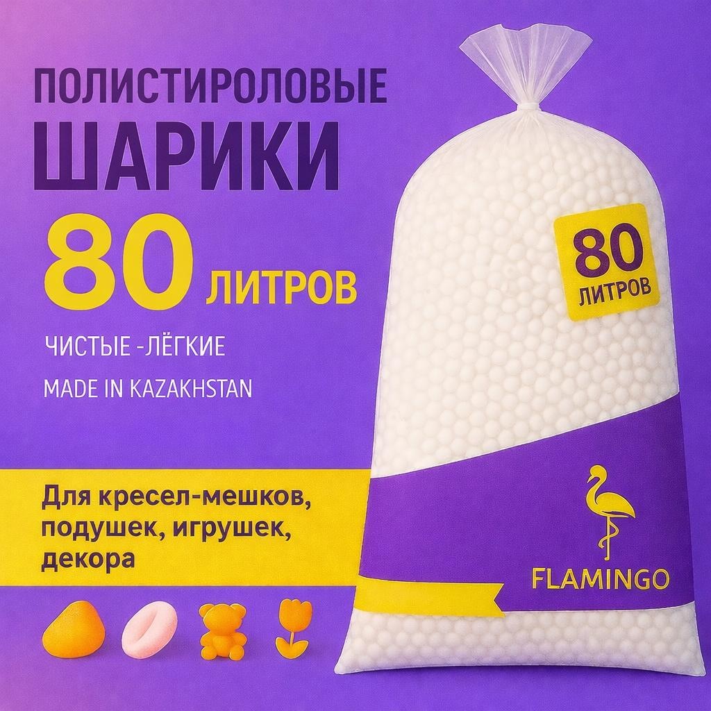 Наполнитель пенополистирол объём 80 л