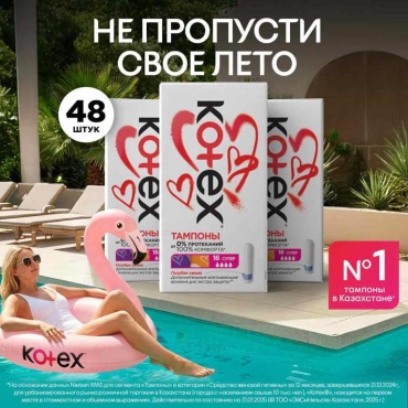 Kotex тампоны Tampon Super 48 шт