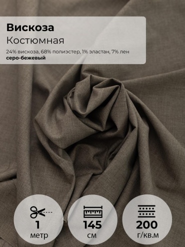 Ткань лен, вискоза, полиэстер FactureSA длина: 100 см серый, бежевый