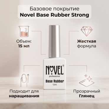 Novel базовое покрытие Rubber Strong прозрачный глянцевое 15 мл