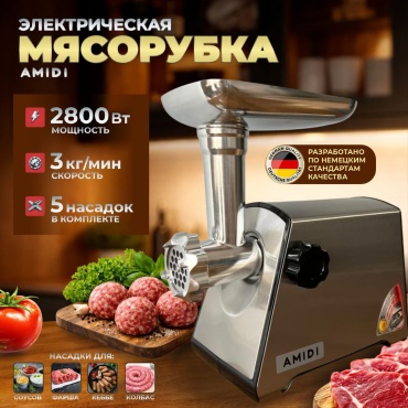 Мясорубка AMIDI AS-2800 серебристый