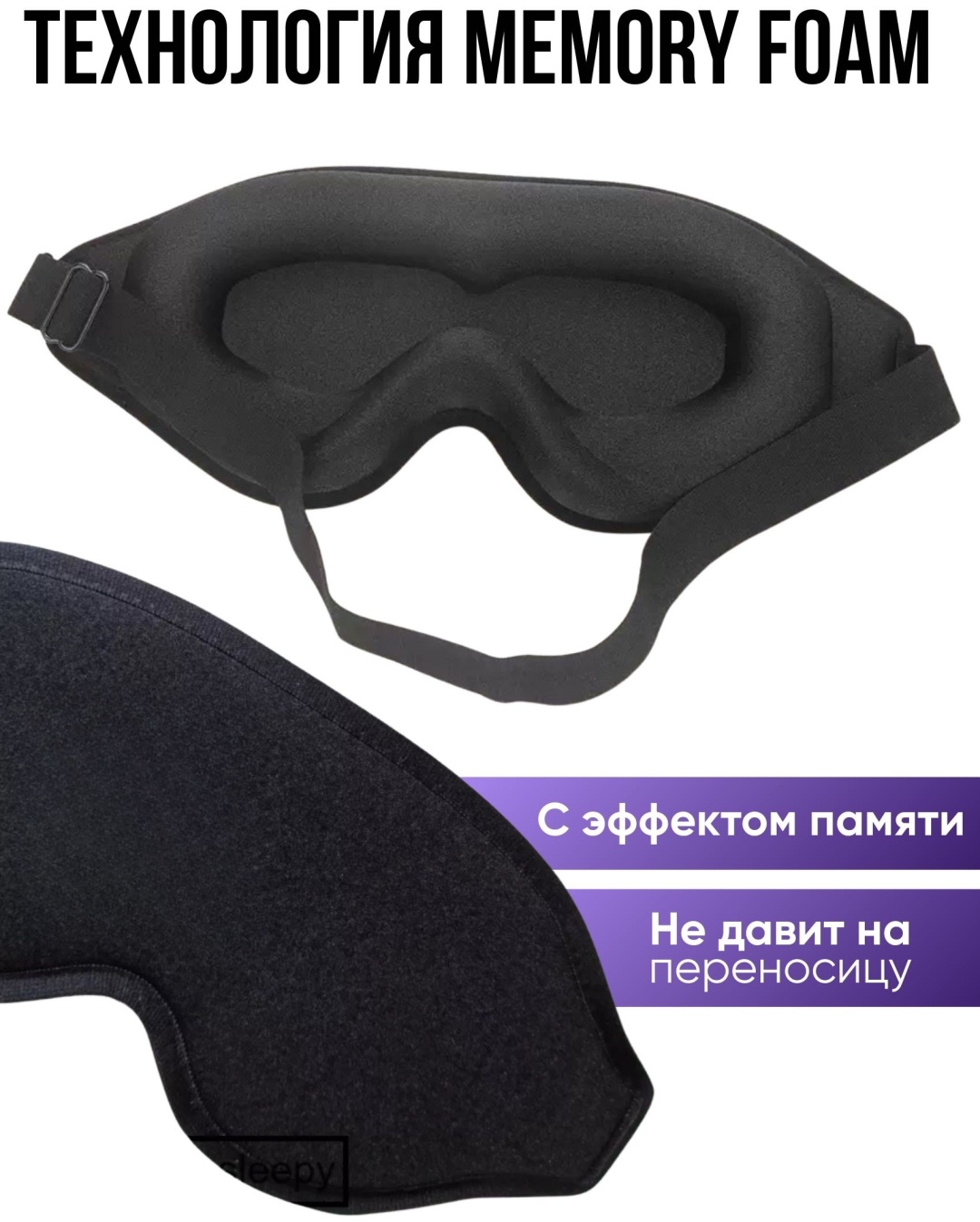 Маска для сна текстиль 1 шт
