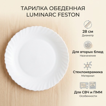 Обеденная тарелка Luminarc 28 см, 1 шт, стеклокерамика