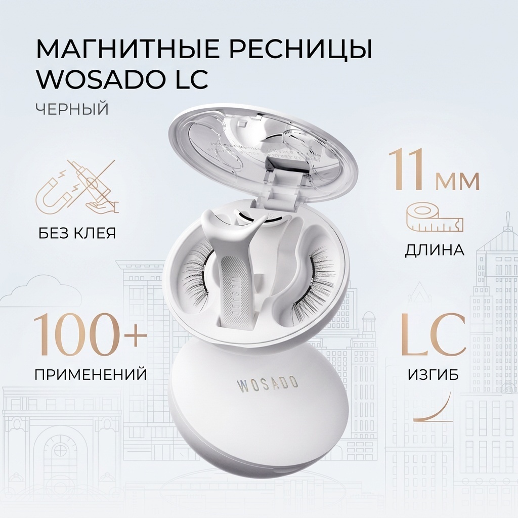 Wosado магнитные LC 0.03 мм черный 11 мм