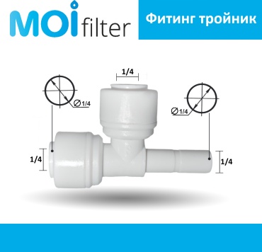 Moi Filter присоединительная трубка ST023A, для бытового фильтра