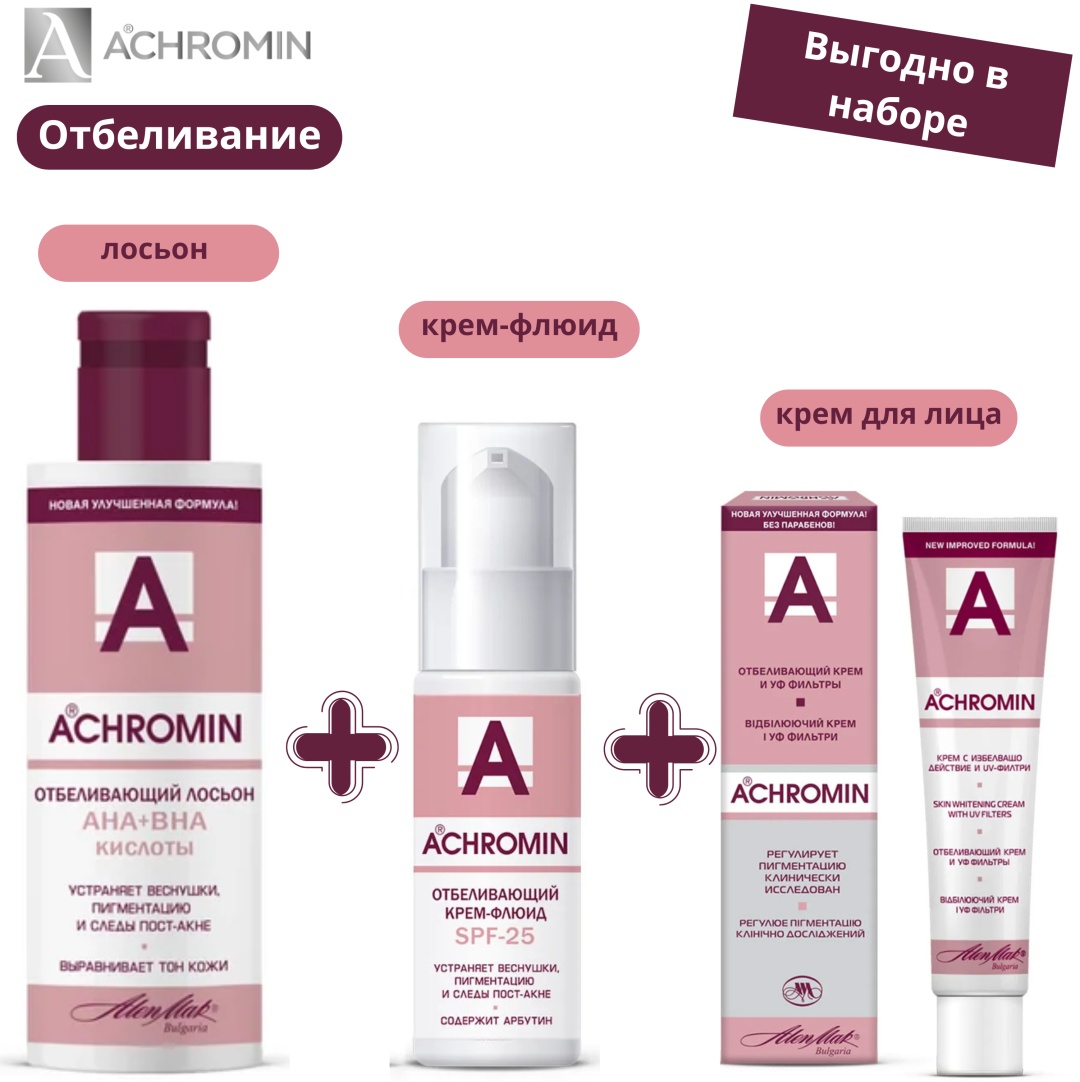 Achromin отбеливающий уход за лицом набор по уходу за лицом унисекс