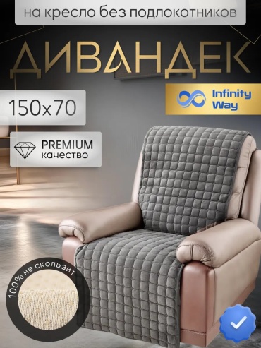 InfinityWay чехол для дивана квадрат темно-серый 150х70 серый, графит, темно - серый глубина сиденья чехла: 70 см ширина сиденья чехла: 150 см высота упаковки: 3 см ширина упаковки: 40 см
