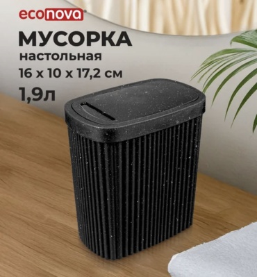 Урна Econova с крышкой Velvet настольный 1.9 л