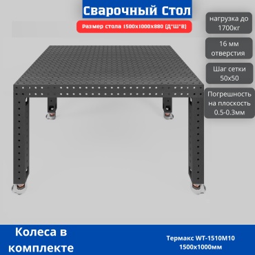 Сварочный стол Termax WT-1510M10 1000х1500 мм