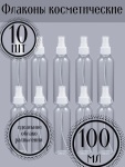 Распылитель косметический пульверизатор пластик 100 мл 10 шт